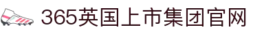365英国上市(集团)有限公司-Official website
